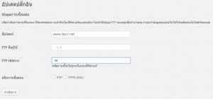 หน้าจอการขอสิทธิ์ FTP หรือ SSH ในการอัพเดต