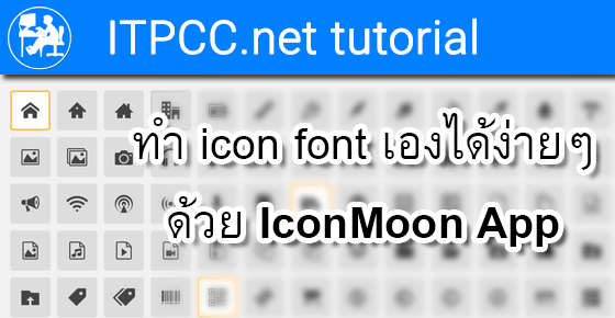 สร้าง Icon font ของตัวเองได้ง่ายๆ ด้วย Iconmoon App