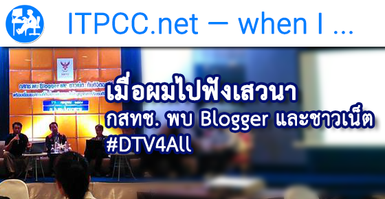เมื่อผมไปฟังเสวนา กสทช. พบ Blogger และชาวเน็ต #DTV4All