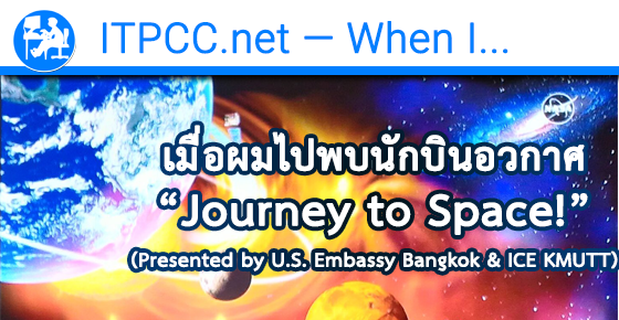 เมื่อผมไปฟังบรรยาย “Journey to Space” presented by U.S. Embassy Bangkok