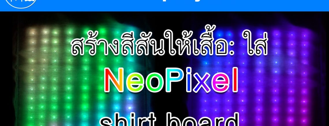 สร้างสีสันให้เสื้อ: ใส่ NeoPixels shirt board
